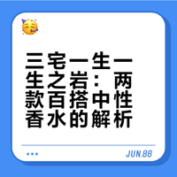 香水中最百搭好用的，往往都是清新自在无负担的中性香水。今天我就来分享两支这样的气味！🙋🏻看看哪支是你的Pick？# # # Boc-hu的微博视频