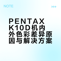 PENTAX K10D｜为何机内外色彩不一？