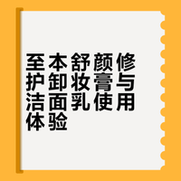 至本舒颜修护卸妆膏与洁面乳使用体验