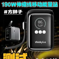 联想thinkplus方胖子充电宝实测：伸缩线与190W输出的真实表现