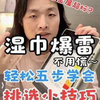 婴儿湿巾抽检风波下的选购指南：如何看懂国标与成分表