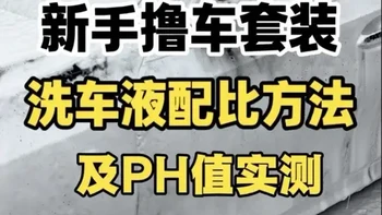 新手洗车液调配比例计算与pH值实测指南