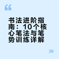 练字3年没突破？吃透这10个笔法+笔势核心训练，书法直接上台阶！