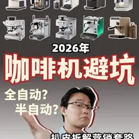 2026咖啡机选购避坑指南：拆解营销话术与全价位机型推荐