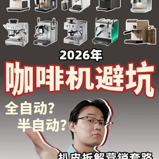 2026咖啡机选购避坑指南：拆解营销话术与全价位机型推荐