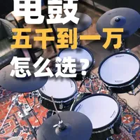 5000-10000元预算电子鼓选购指南
