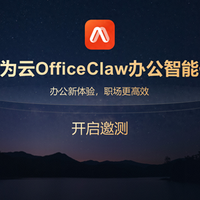 华为云OfficeClaw办公智能体启动邀测