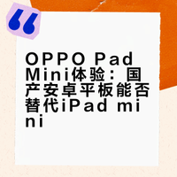 安卓平板能代替iPad 吗？OPPOPadMini全面体验体验了 一周的安卓平板，发现真是跟iPad没差什么，该有的生态互联都有，还有其他更多AI的功能更加便利，OPPOPadMini给我一种真的能替换掉我旧iPad的感觉了~# Pad Mini# 楞个乖的小郎的微博视频