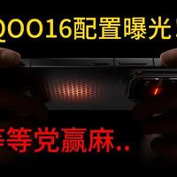 iQOO 16配置前瞻：2K 165Hz高刷与iQOO 15贴膜体验解析