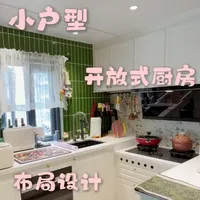 小户型开放式厨房布局设计：从固定条件到动线梳理
