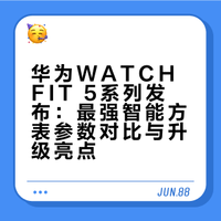 华为WATCH FIT 5系列发布：最强智能方表参数对比与升级亮点