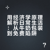 一瓶牛奶可乐带你看懂世界运转逻辑，用经济学原理解释日常生活中那些看似不合理的现象。临河里闲人的微博视频