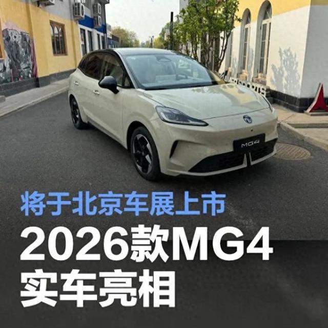 北京车展重磅！2026款MG4升级，半固态电池+20分钟快充