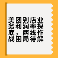 到店业务利润，下滑至历史新低，美团被抖音“偷家”后，才发现最大的敌人不是阿里！