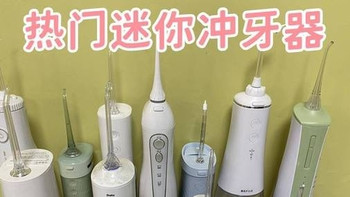 冲牙器哪个品牌好用？全面揭秘性能款优劣，专业测评公布