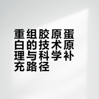 重组胶原蛋白的技术原理与科学补充路径