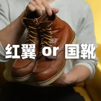 红翼还是国靴？工装靴选择的深度对比分析