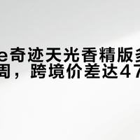Loewe奇迹天光香精版多地断货超三周，跨境价差达47%引抢购潮