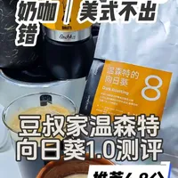 豆叔温森特向日葵1.0测评：奶咖美式表现稳健