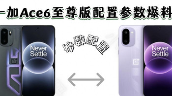 一加Ace6至尊版爆料｜游戏党狂喜，掌机套装要来了！