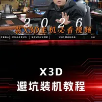 2026年AMD X3D处理器装机指南：科学配置与避坑策略
