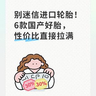 别迷信进口轮胎！6款国产好胎，性价比直接拉满