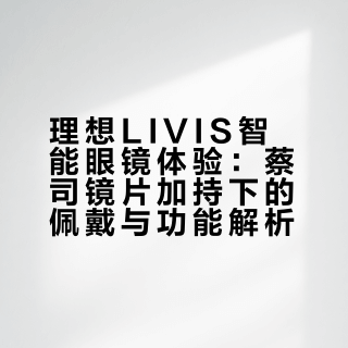 蔡司忠实用户的我，为什么选择了理想Livis？PS.：貌似现在在京东买没度数的还有国补速速上车了奥！#### 小张同学-ZBX的微博视频