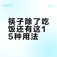 筷子除了吃饭还有这15种用法？居家省钱小技巧汇总