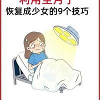 利用坐月子恢复成少女的9个技巧！科学坐好月子，产后逆袭不是梦