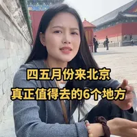 北京春游避坑指南：6个本地人推荐的去处
