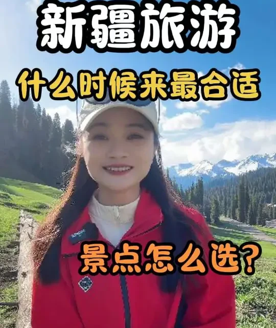新疆旅游攻略：最佳出行时间与路线避坑指南