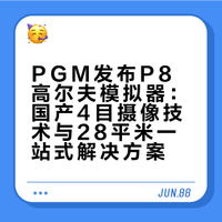 2026高尔夫产业破局点？高尔夫模拟器！