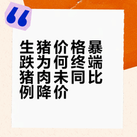 【# 】生猪跌到 4 块多钱一斤，为啥饱饱们买的排骨、瘦肉还要十几二十元一斤？# 中间的差价到底去哪了？看似简单的一块猪肉，背后是一整条复杂产业链：竞拍采购、屠宰加工、冷链运输、终端零售，每一步都会叠加各项成本。一条视频，@郭嘉宁 郭站长带你拆解完整产业链！央视主播说三农的微博视频
