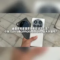 曲面屏与直面屏使用体验对比及换机分析