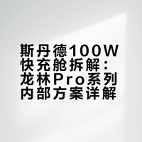 【集成OTA与智能屏显：斯丹德100W快充仓内部详解】移动电源主控SoC采用了士兰微SD59D24B，电池保护选用赛微微电CW1244保护芯片。电池独立快充舱采用诚芯微同步降压转换器配合LY4058B充电控制IC。屏幕交互搭载了兆易创新NOR Flash与艾为LED驱动芯片。充电头网的微博视频