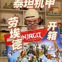 开箱！劳埃德的泰坦机甲！乐高周年纪念款！