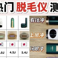 脱毛仪哪个牌子好用性价比高？热门脱毛仪推荐，可以点赞收藏！