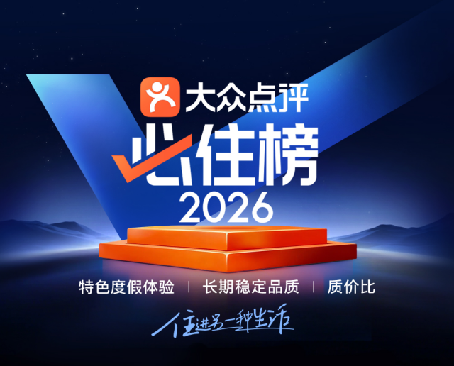 全民AI了，大众点评“必住榜”为啥还在押注“真人感”