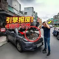 最伤车的4个驾驶坏习惯：低转速高负载与机油误区最致命