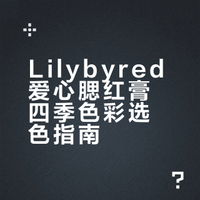 lilybyred爱心腮红膏四季色彩选色指南