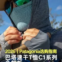 Patagonia C1系列怎么选？5款一次讲清