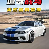 道奇战马60年进化史：从美式肌肉图腾到电动化转型