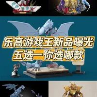 游戏王x乐高首款联名新品曝光，5款入围作品详解