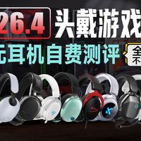 【游戏耳机推荐】2026年4月头戴式电竞耳机全实测！自费上万无恰饭，百元平价到千元旗舰全覆盖，学生党/FPS/三角洲耳机必看！雷蛇|漫步者|西伯利亚|极度未知
