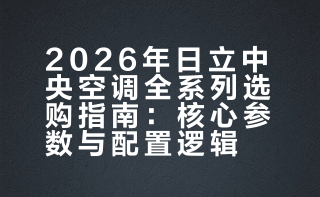 2026年日立中央空调全系列选购指南：多联机/两联供一篇看懂