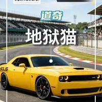 道奇挑战者SRT Hellcat：美式肌肉车的性能演变与极致暴力