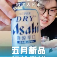 朝日“清凉辛口”五月上市：保留经典风味，新增清凉口感