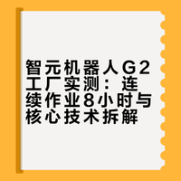 智元精灵G2机器人进工厂开直播