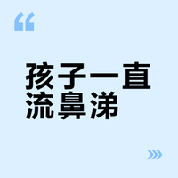孩子一直流鼻涕，过敏性鼻炎到底要怎么治疗？## 叶盛医生的微博视频