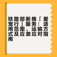 铁路部新推「爱宠行」服务，哪些宠物能上高铁？人宠能同车吗？宠物「应激」该怎么解决？